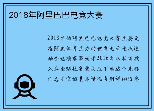 2018年阿里巴巴电竞大赛