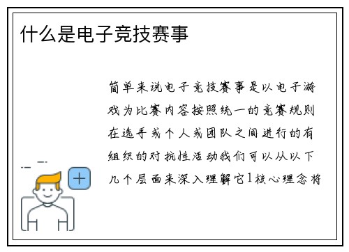 什么是电子竞技赛事