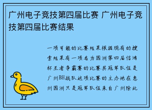 广州电子竞技第四届比赛 广州电子竞技第四届比赛结果
