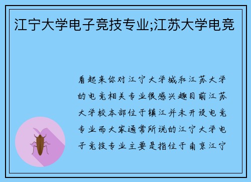 江宁大学电子竞技专业;江苏大学电竞