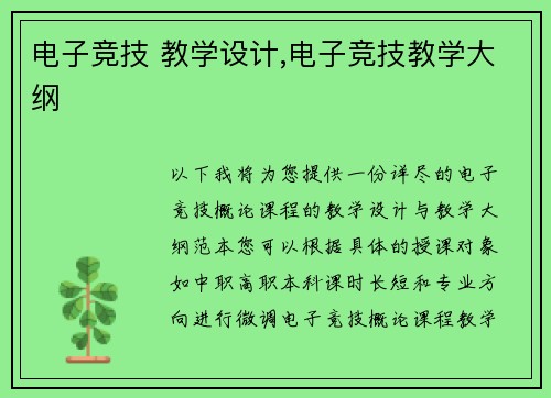 电子竞技 教学设计,电子竞技教学大纲