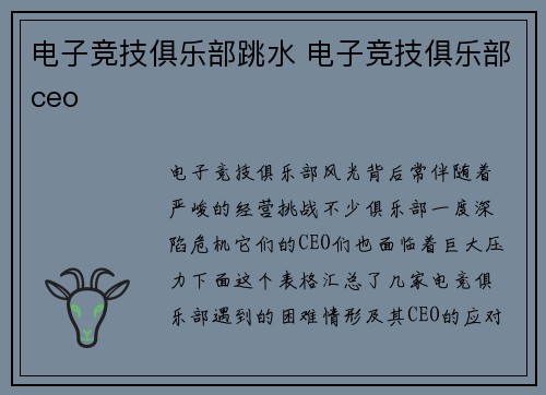 电子竞技俱乐部跳水 电子竞技俱乐部ceo