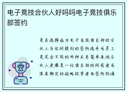 电子竞技合伙人好吗吗电子竞技俱乐部签约